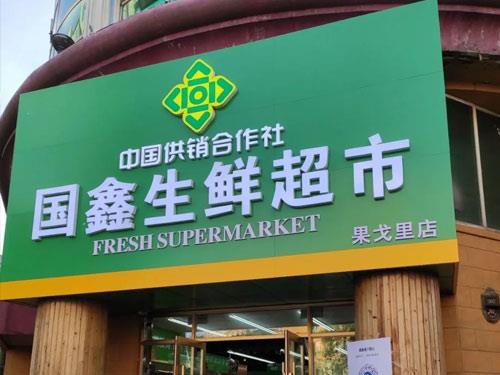 黑龙江哈尔滨市供销合作社生鲜超市果戈里店"逆势"开张