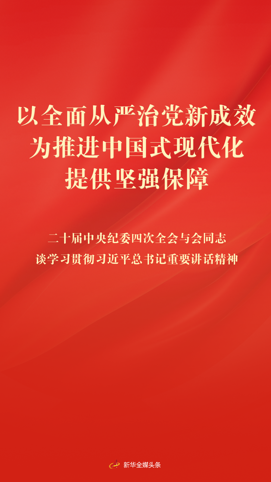 以全面从严治党新成效为推进中国式现代化提供坚强保障——二十届中央纪委四次全会与会同志谈学习贯彻习近平总书记重要讲话精神-巴中市供销投资集团有限公司