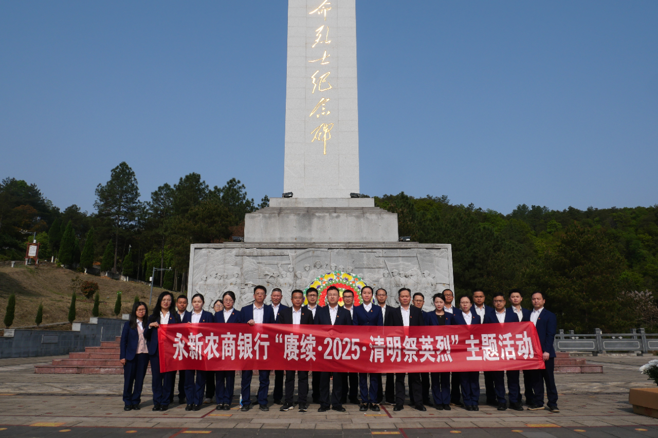 永新农商银行：开展“赓续·2025·清明祭英烈”主题活动——_中华合作时报