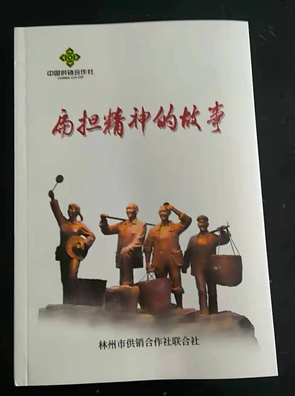 《扁担精神的故事》正式出版