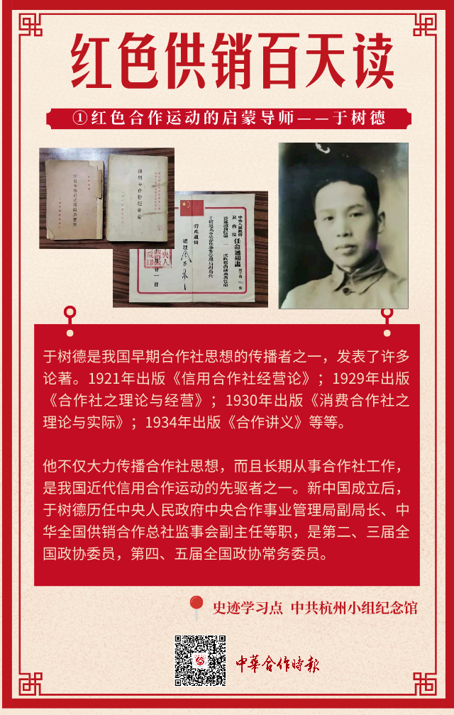 红色供销百天读①红色合作运动的启蒙导师于树德