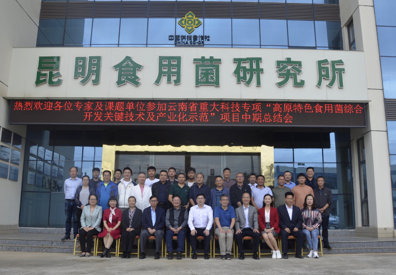 昆明食用菌研究所组织召开云南省重大科技专项高原特色食用菌综合开发