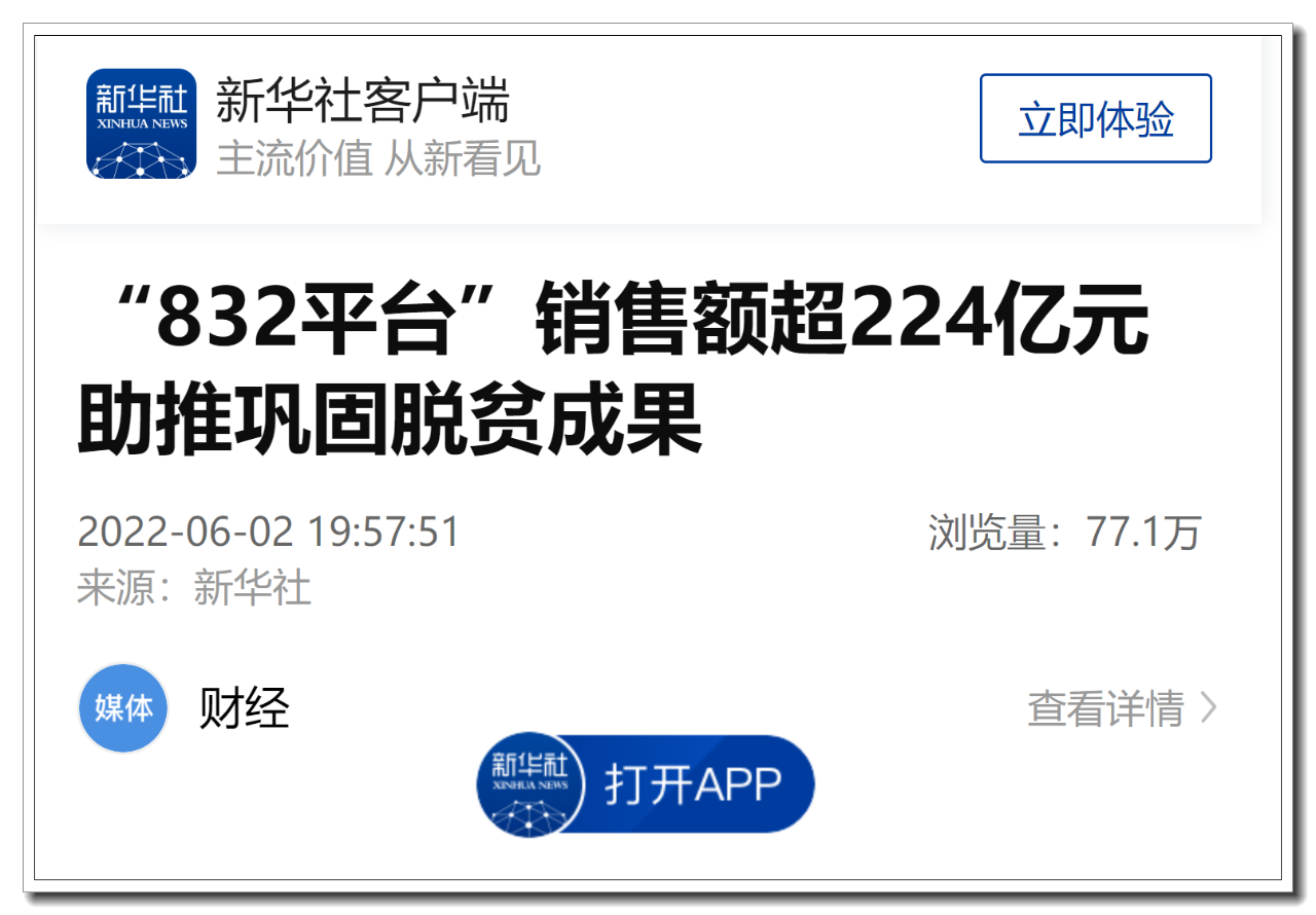 新华社客户端832平台销售额超224亿元助推巩固脱贫成果