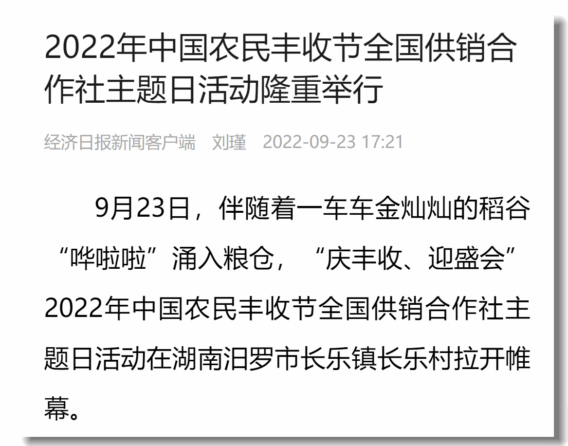 经济日报客户端 22年中国农民丰收节全国供销合作社主题日活动隆重举行