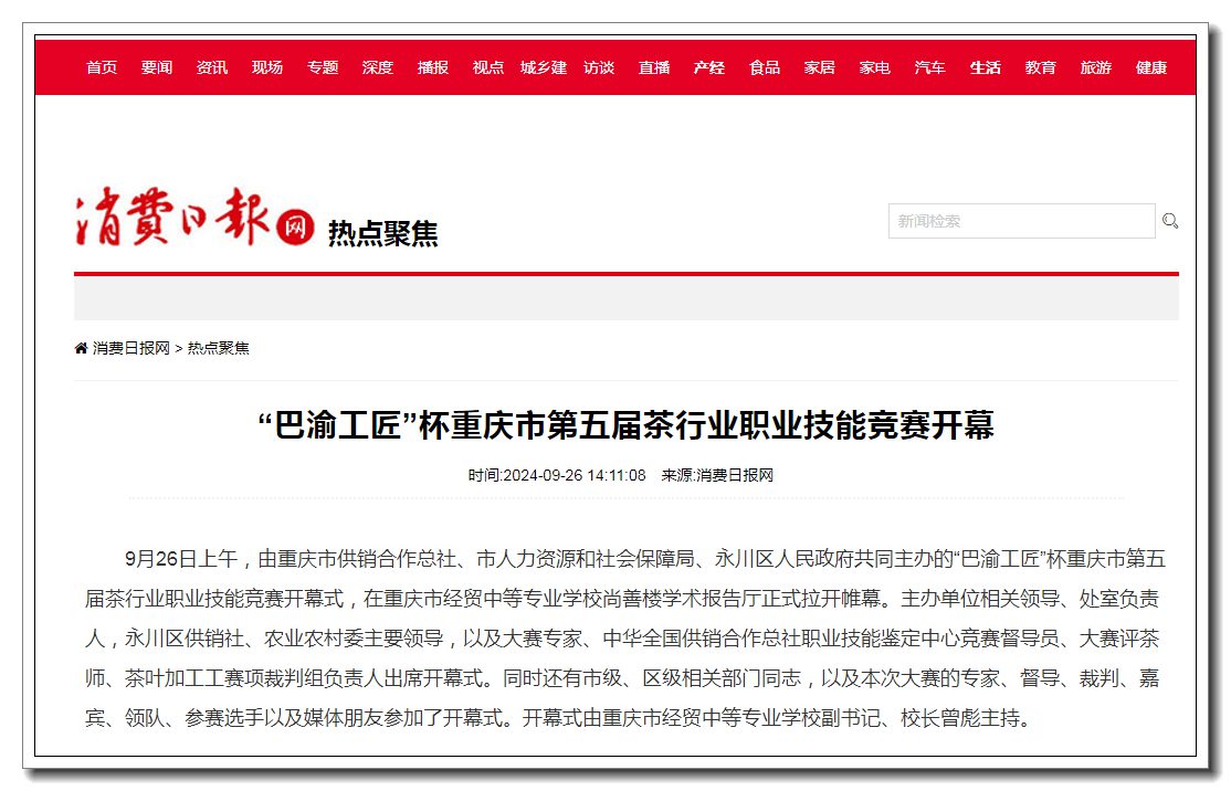 【消费日报网】"巴渝工匠"杯重庆市第五届茶行业职业技能竞赛开幕