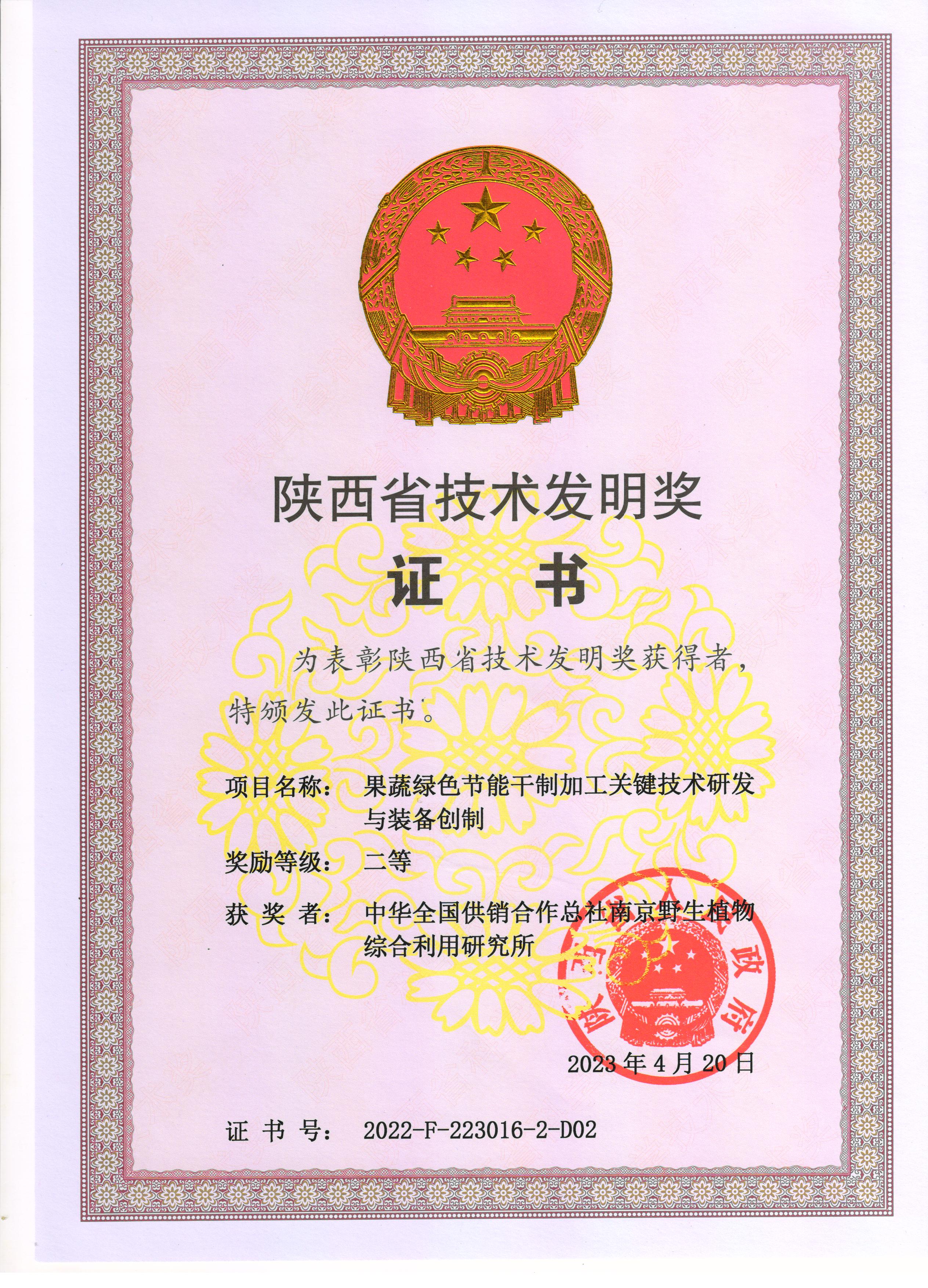 南京野生植物综合利用研究所成果"果蔬绿色节能干制加工关键技术研发